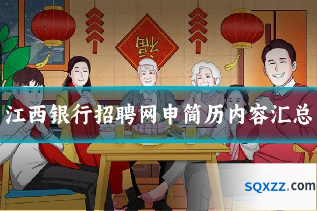 江西银行招聘网申简历内容汇总