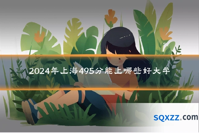2024年上海495分能上哪些好大学