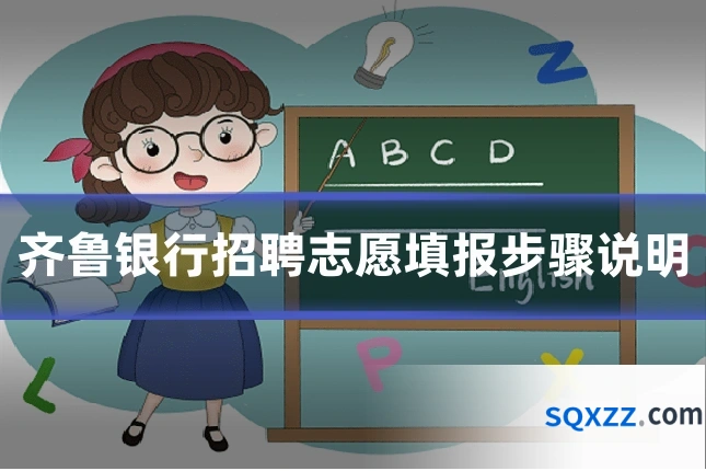 齐鲁银行招聘志愿填报步骤说明