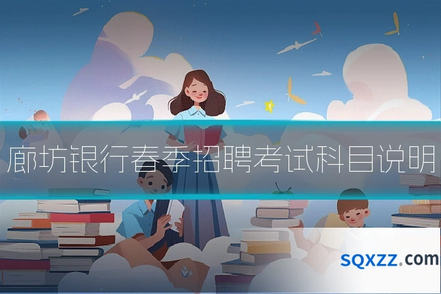廊坊银行春季招聘考试科目说明