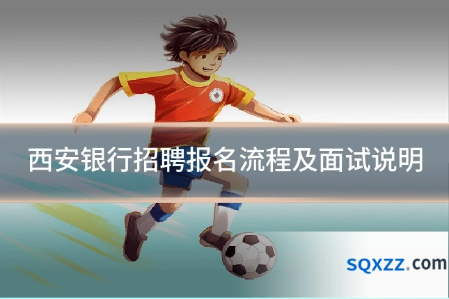 西安银行招聘报名流程及面试说明