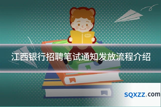 江西银行招聘笔试通知发放流程介绍