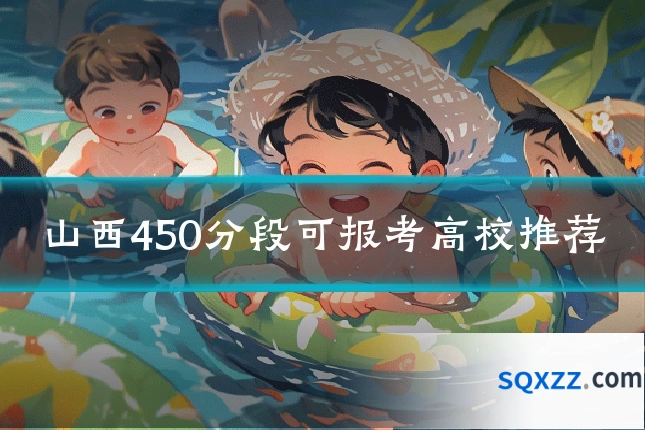 山西450分段可报考高校推荐
