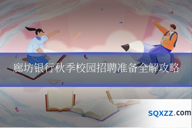 廊坊银行秋季校园招聘准备全解攻略