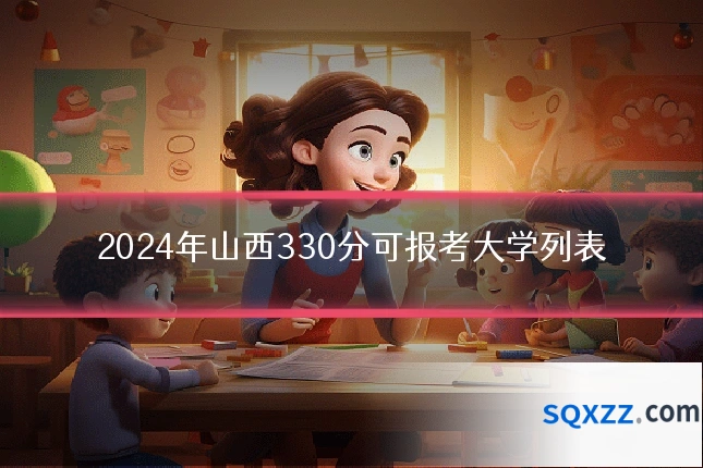 2024年山西330分可报考大学列表