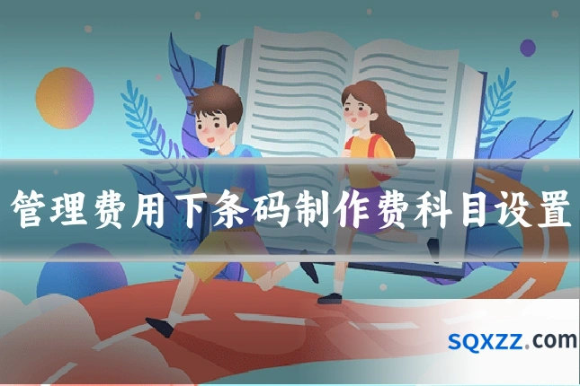 管理费用下条码制作费科目设置