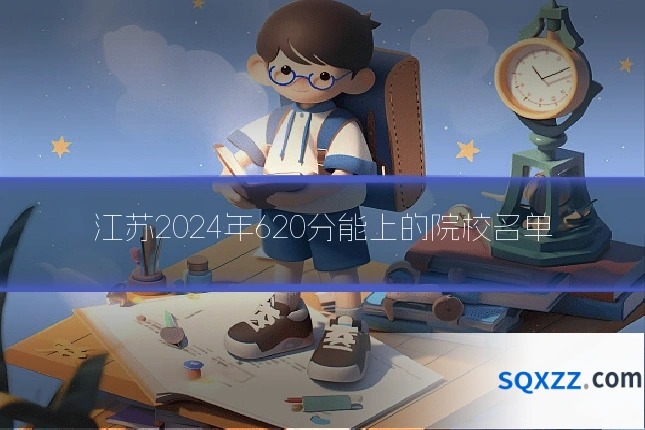江苏2024年620分能上的院校名单