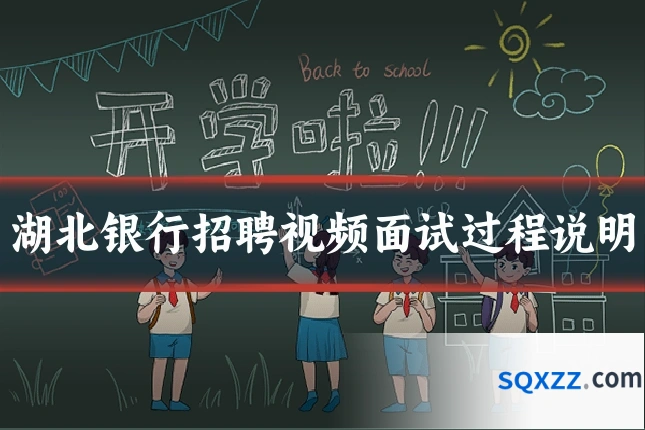 湖北银行招聘视频面试过程说明