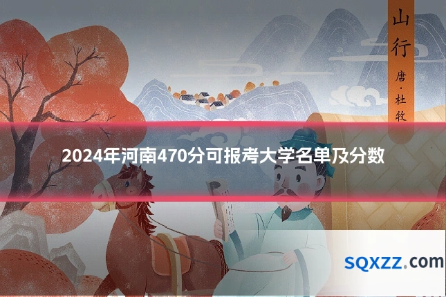 2024年河南470分可报考大学名单及分数