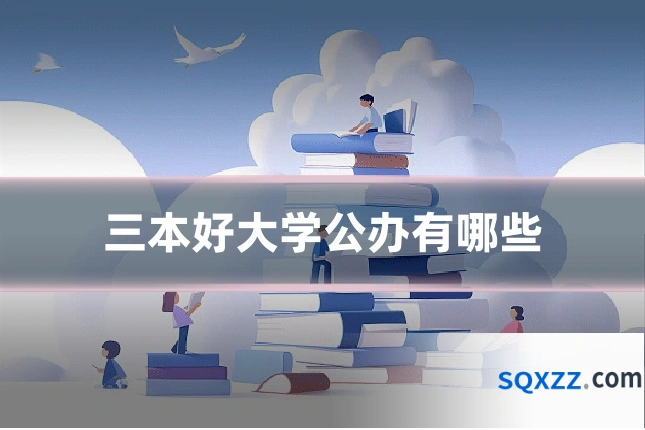 三本好大学公办有哪些