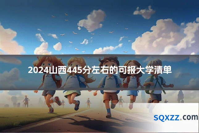 2024山西445分左右的可报大学清单