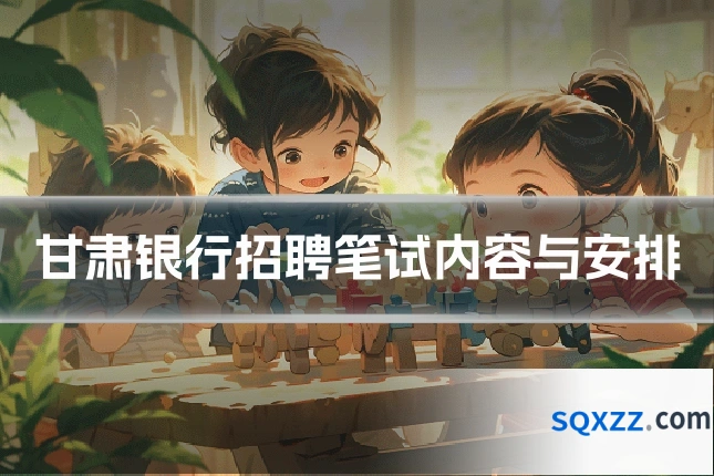 甘肃银行招聘笔试内容与安排