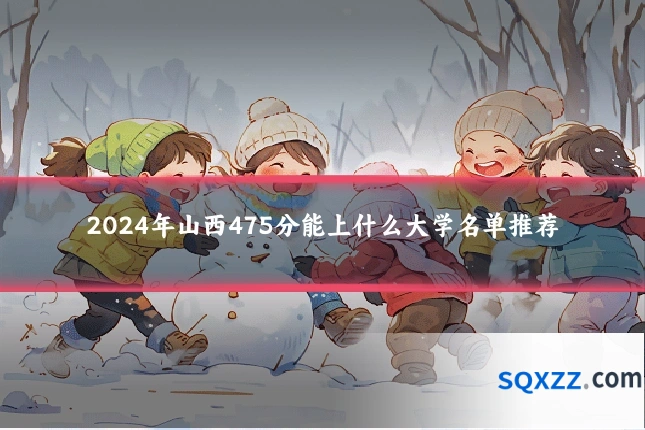 2024年山西475分能上什么大学名单推荐