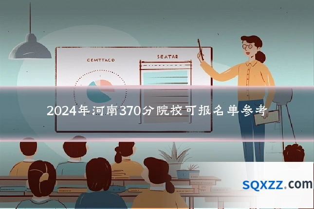 2024年河南370分院校可报名单参考