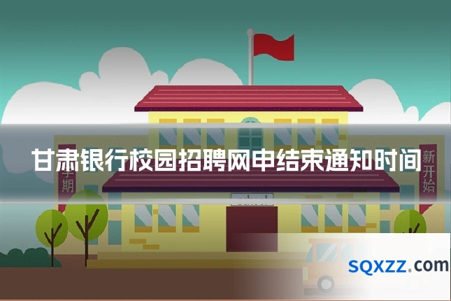甘肃银行校园招聘网申结束通知时间