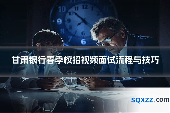 甘肃银行春季校招视频面试流程与技巧