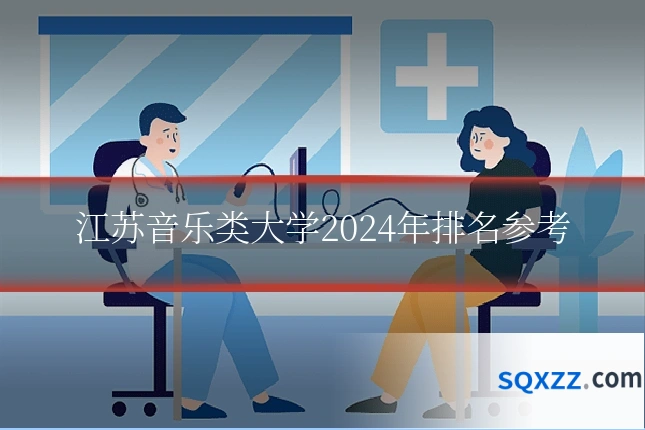 江苏音乐类大学2024年排名参考