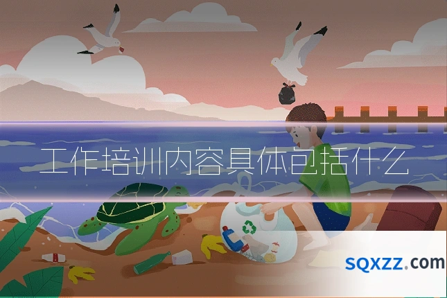 工作培训内容具体包括什么