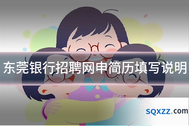 东莞银行招聘网申简历填写说明