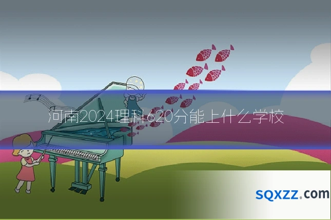 河南2024理科620分能上什么学校