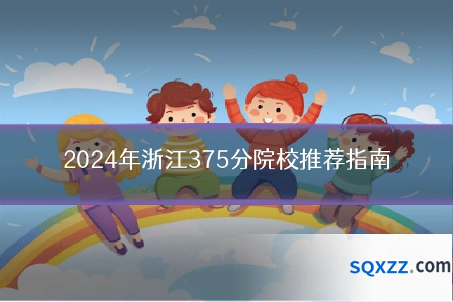 2024年浙江375分院校推荐指南