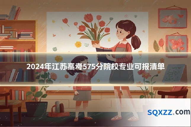 2024年江苏高考575分院校专业可报清单