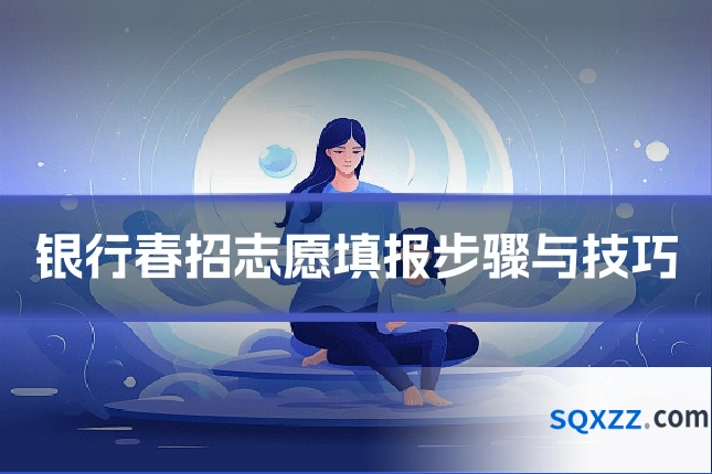 银行春招志愿填报步骤与技巧