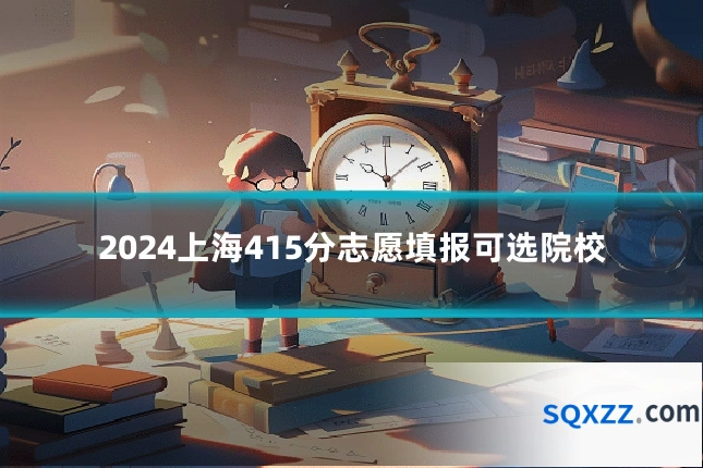 2024上海415分志愿填报可选院校