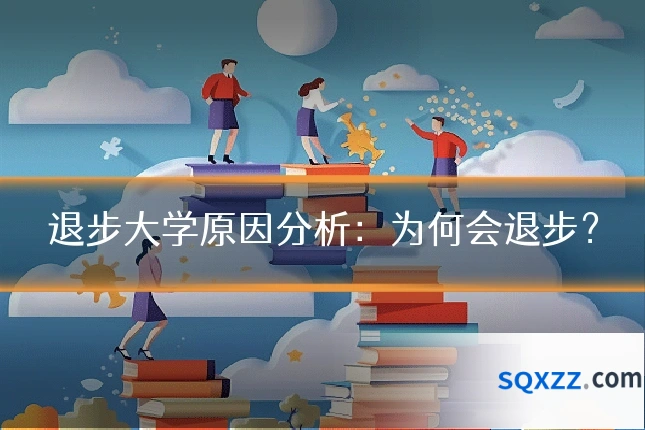 退步大学原因分析：为何会退步？