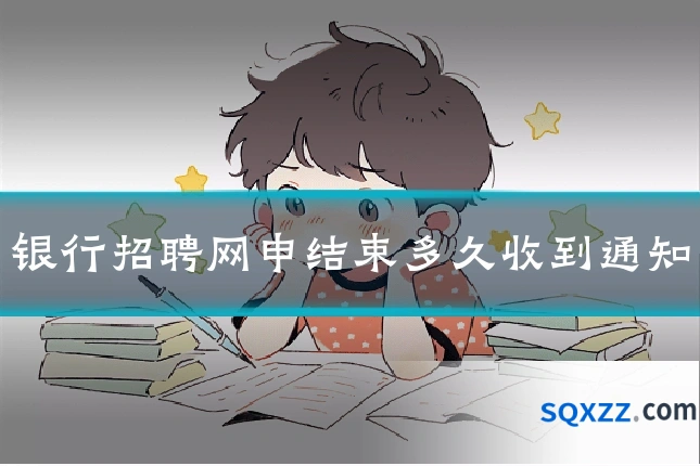 银行招聘网申结束多久收到通知