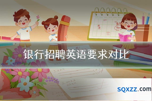 银行招聘英语要求对比