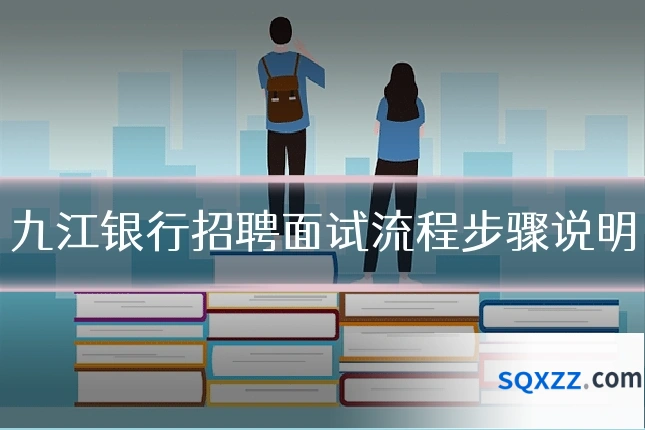 九江银行招聘面试流程步骤说明