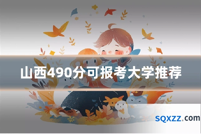 山西490分可报考大学推荐