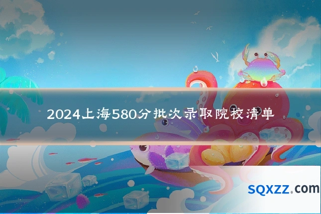 2024上海580分批次录取院校清单