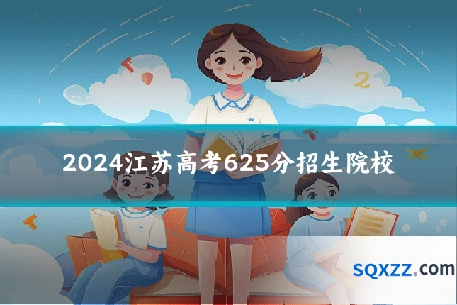 2024江苏高考625分招生院校