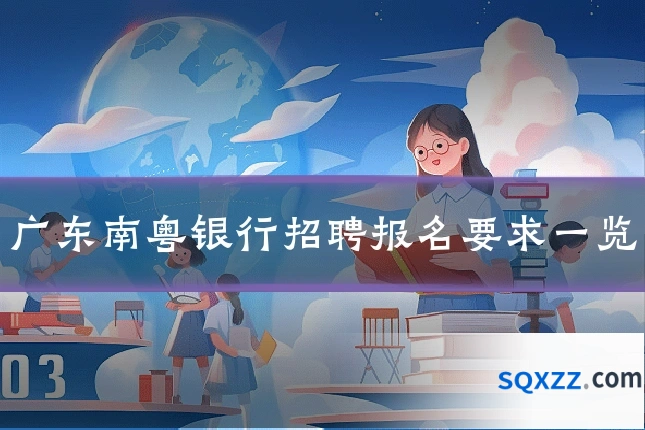 广东南粤银行招聘报名要求一览