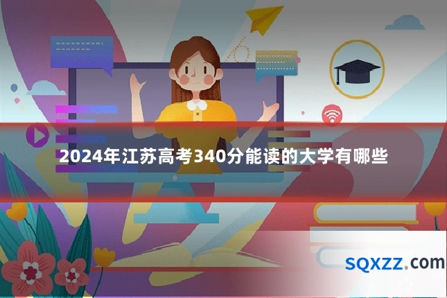 2024年江苏高考340分能读的大学有哪些