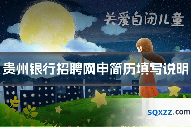 贵州银行招聘网申简历填写说明