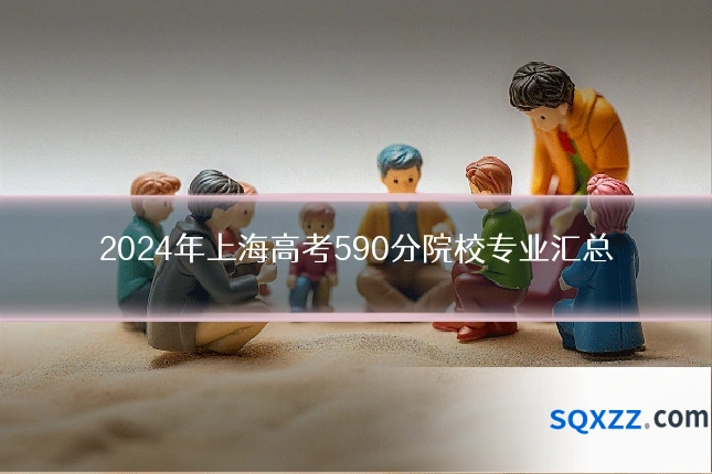 2024年上海高考590分院校专业汇总