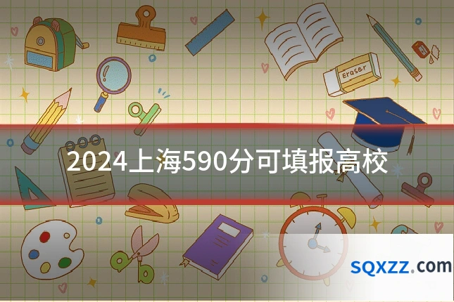 2024上海590分可填报高校