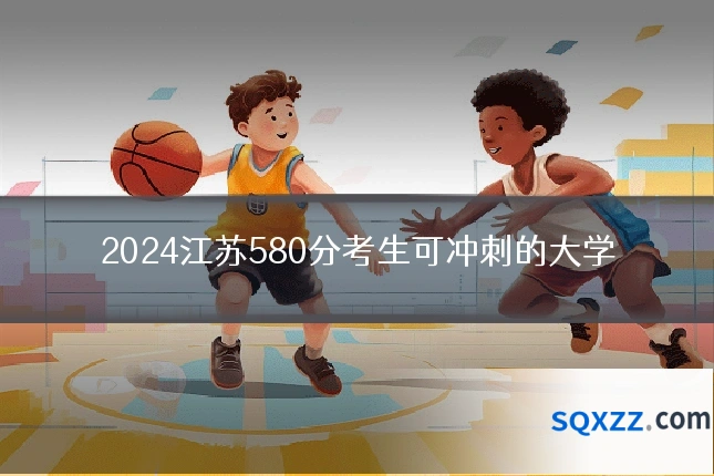 2024江苏580分考生可冲刺的大学