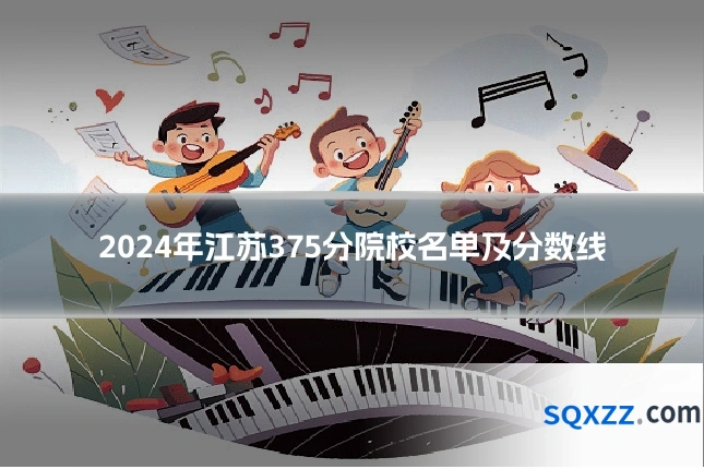 2024年江苏375分院校名单及分数线
