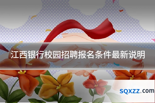 江西银行校园招聘报名条件最新说明