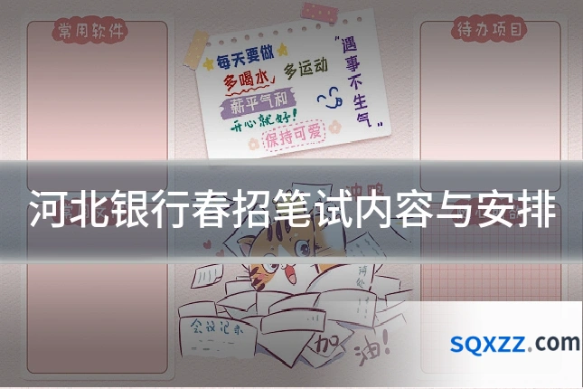 河北银行春招笔试内容与安排