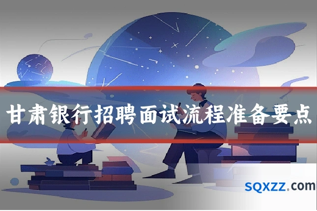 甘肃银行招聘面试流程准备要点