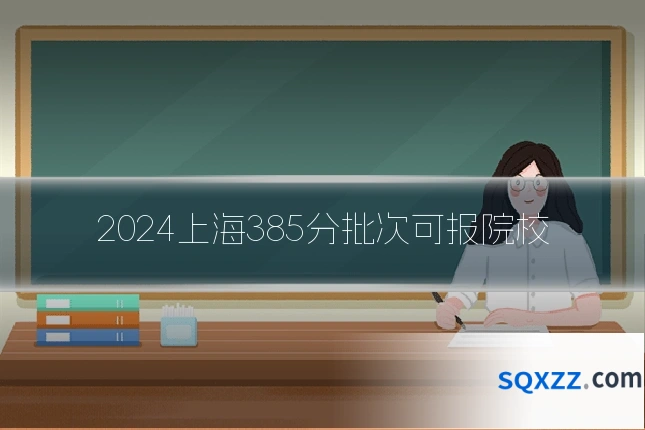 2024上海385分批次可报院校