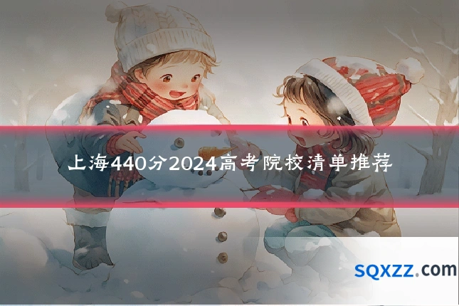 上海440分2024高考院校清单推荐