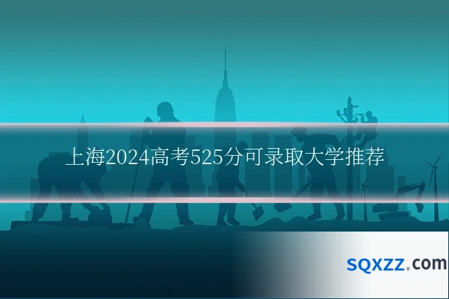 上海2024高考525分可录取大学推荐