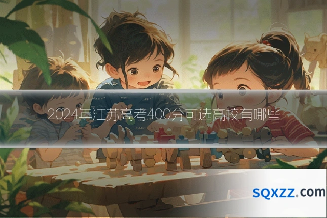 2024年江苏高考400分可选高校有哪些