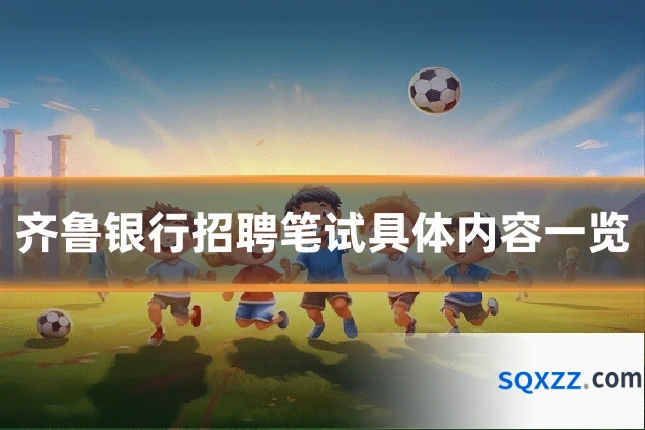 齐鲁银行招聘笔试具体内容一览